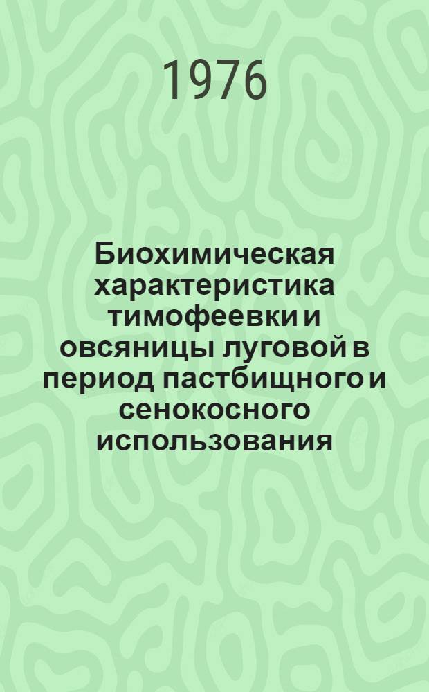 Биохимическая характеристика тимофеевки и овсяницы луговой в период пастбищного и сенокосного использования : Автореф. дис. на соиск. учен. степени канд. биол. наук : (03.093)