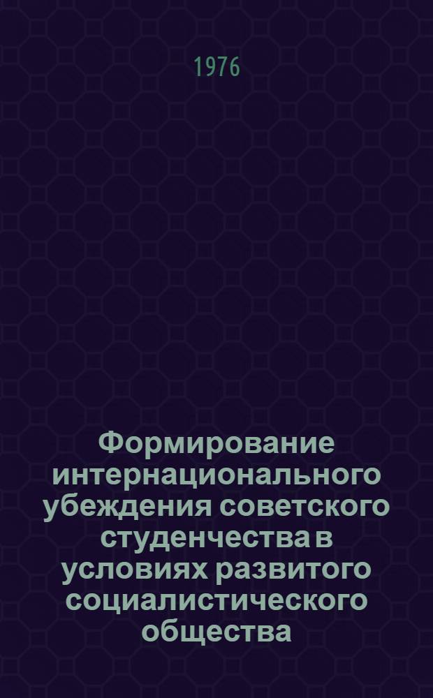 Формирование интернационального убеждения советского студенчества в условиях развитого социалистического общества : Автореф. дис. на соиск. учен. степени канд. ист. наук : (09.00.02)