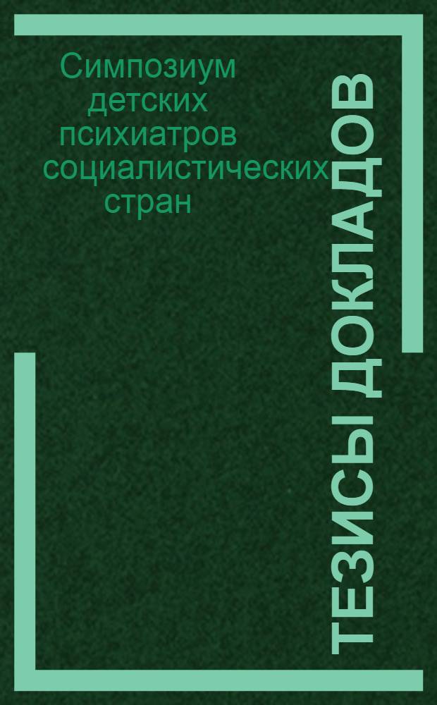 Тезисы докладов