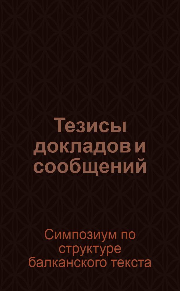 Тезисы докладов и сообщений