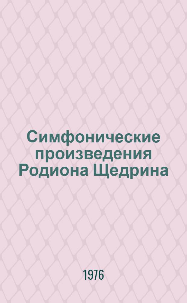 Симфонические произведения Родиона Щедрина