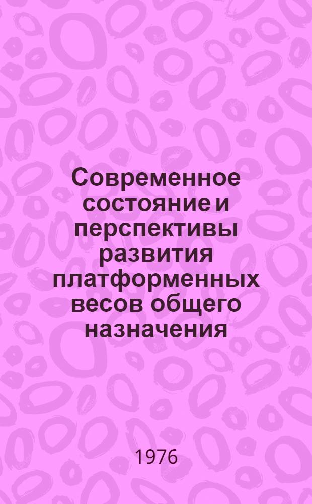 Современное состояние и перспективы развития платформенных весов общего назначения