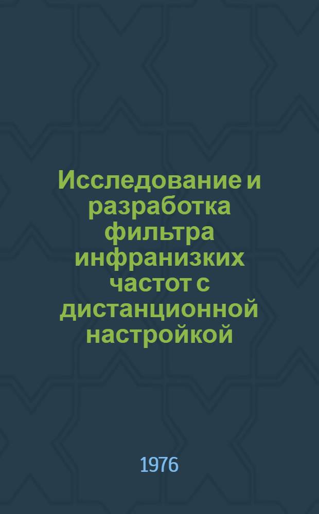 Исследование и разработка фильтра инфранизких частот с дистанционной настройкой : Автореф. дис. на соиск. учен. степени канд. техн. наук : (05.13.05)
