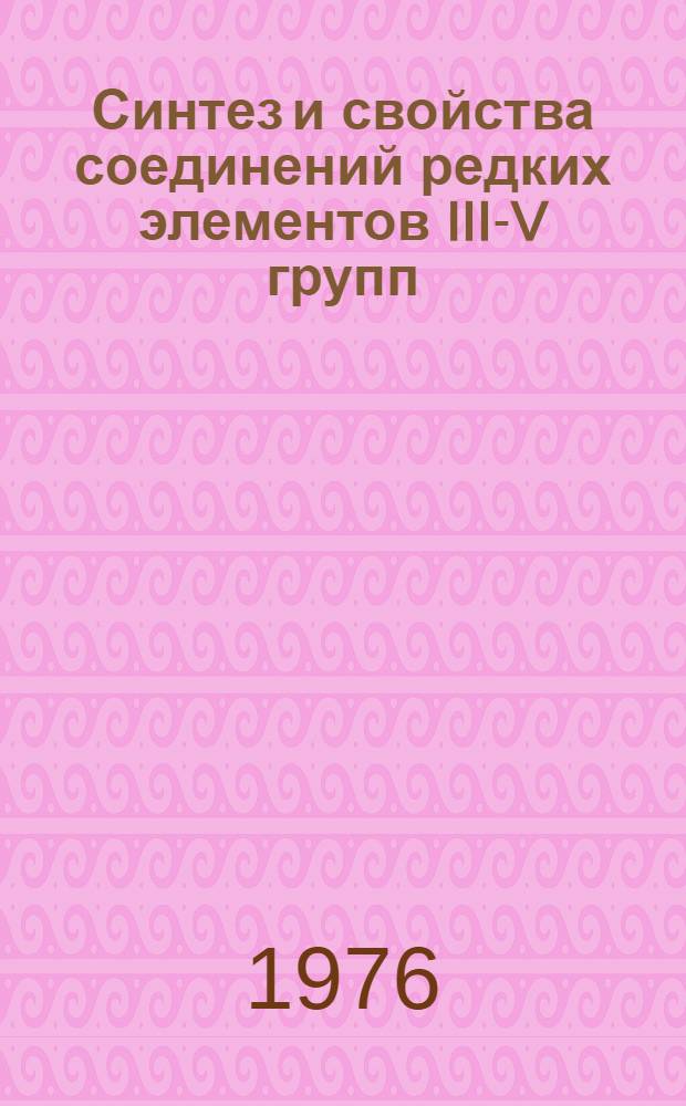 Синтез и свойства соединений редких элементов III-V групп : Сборник статей