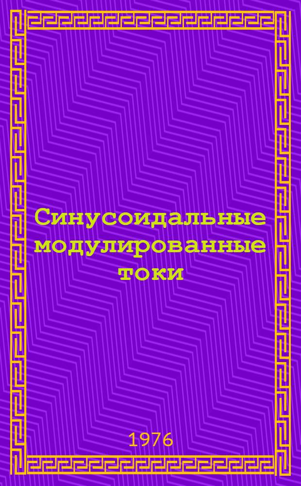 Синусоидальные модулированные токи (СМТ терапия) в комплексном курортном лечении больных на курорте Сочи : Информ.-метод. письмо для врачей и мед. сестер