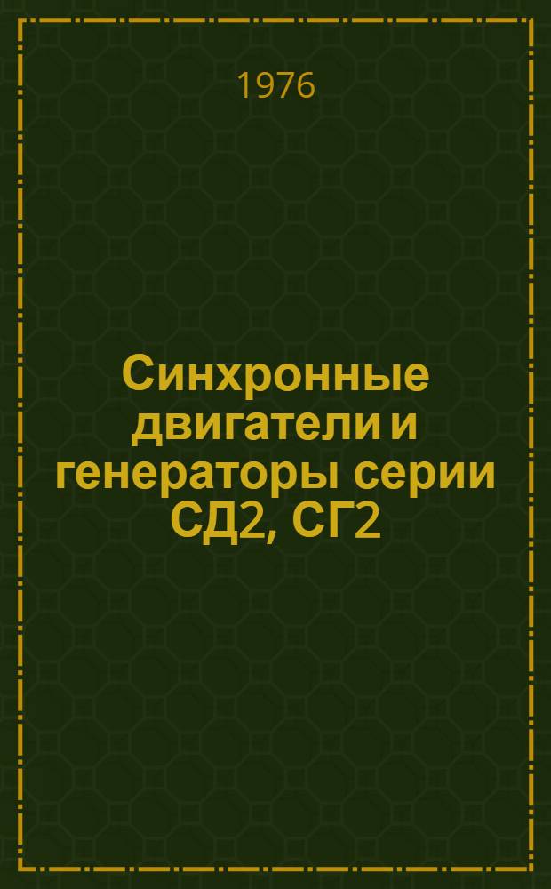 Синхронные двигатели и генераторы серии СД2, СГ2 : Каталог