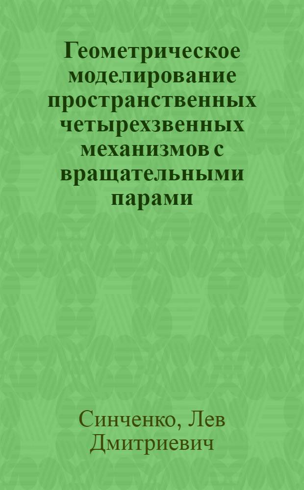 Геометрическое моделирование пространственных четырехзвенных механизмов с вращательными парами : Автореф. дис. на соиск. учен. степени канд. техн. наук : (05.01.01)