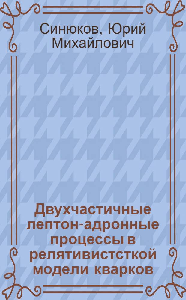 Двухчастичные лептон-адронные процессы в релятивистсткой модели кварков : Автореф. дис. на соиск. учен. степени канд. физ.-мат. наук : (01.04.02)
