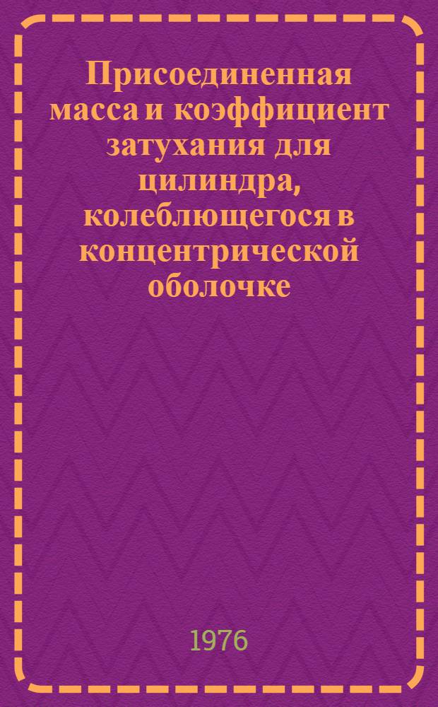 Присоединенная масса и коэффициент затухания для цилиндра, колеблющегося в концентрической оболочке, заполненной вязкой жидкостью