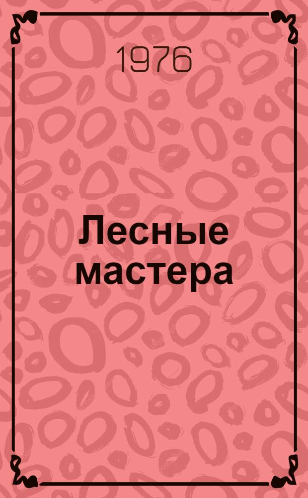 Лесные мастера : Стихи : Альбом для раскрашивания