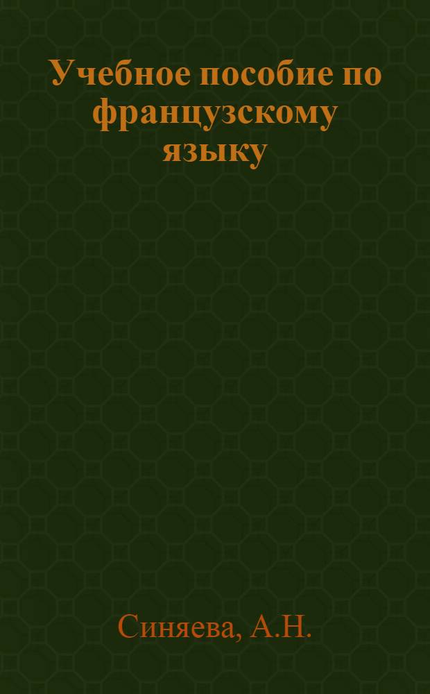 Учебное пособие по французскому языку