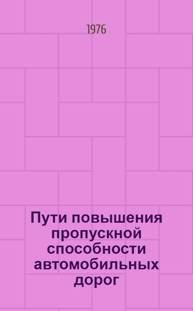 Пути повышения пропускной способности автомобильных дорог