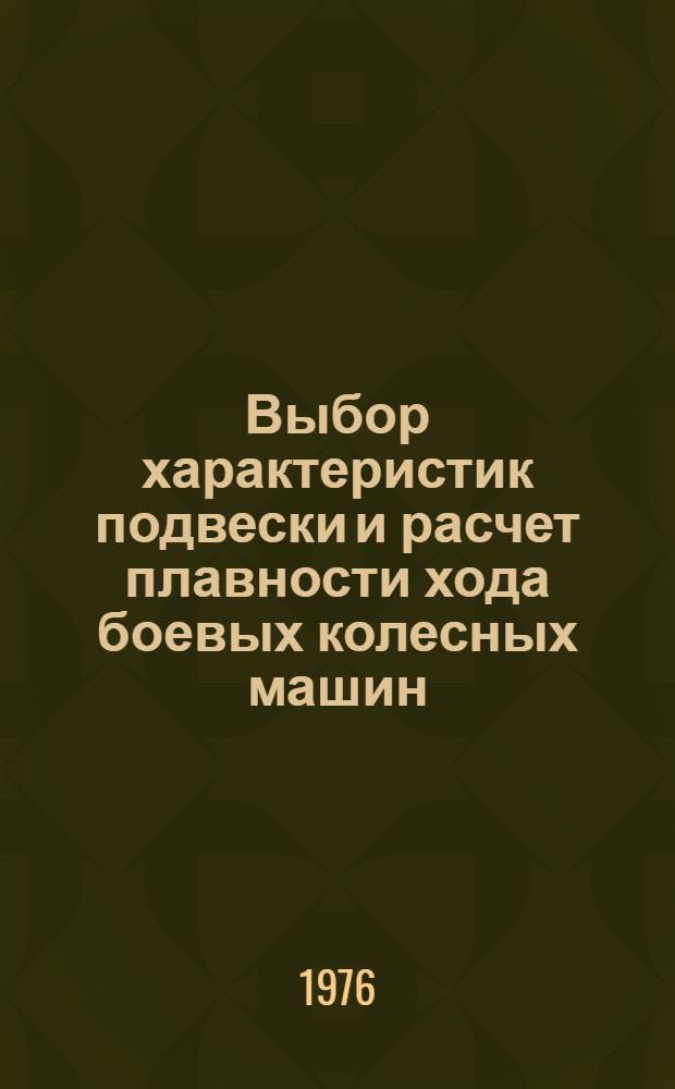 Выбор характеристик подвески и расчет плавности хода боевых колесных машин : Учеб. пособие для слушателей инж. профиля