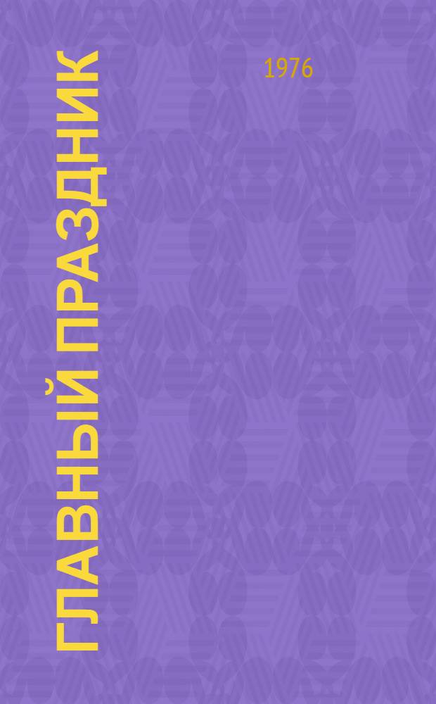 Главный праздник : Стихи для детей сред. и ст. школьного возраста