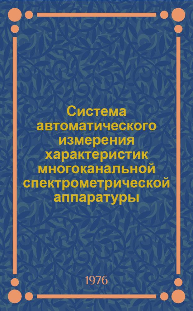 Система автоматического измерения характеристик многоканальной спектрометрической аппаратуры