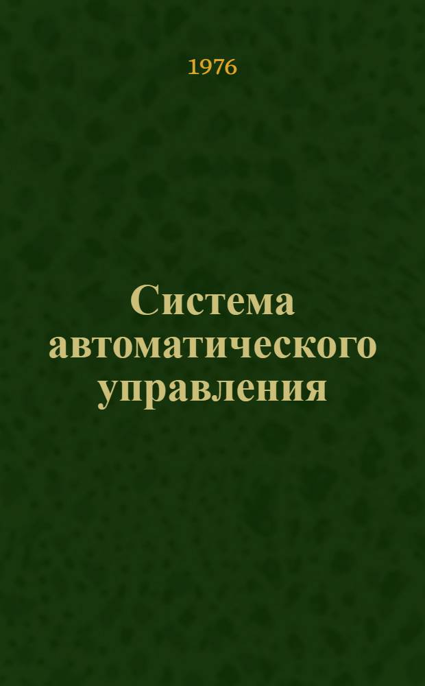 Система автоматического управления (типа) САУРХМ и САУХМ холодильными машинами : Каталог