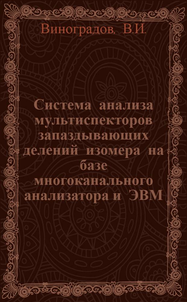 Система анализа мультиспекторов запаздывающих делений изомера на базе многоканального анализатора и ЭВМ