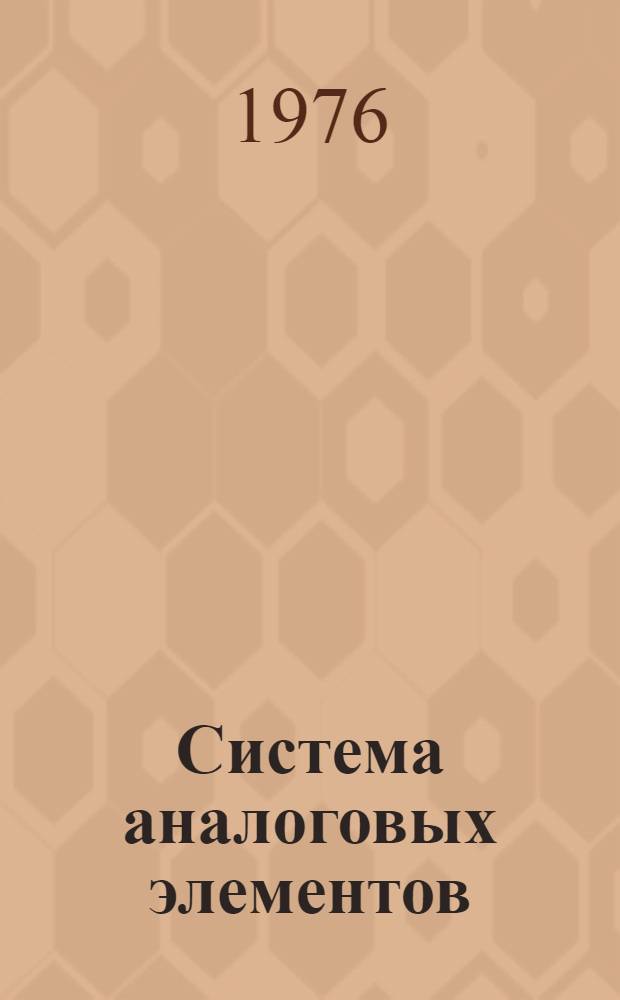 Система аналоговых элементов