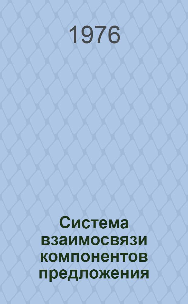 Система взаимосвязи компонентов предложения : Сборник статей