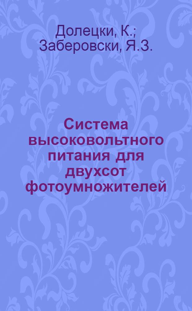 Система высоковольтного питания для двухсот фотоумножителей