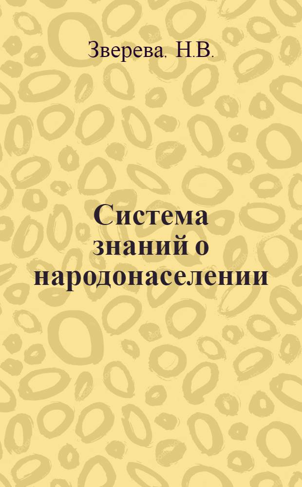 Система знаний о народонаселении