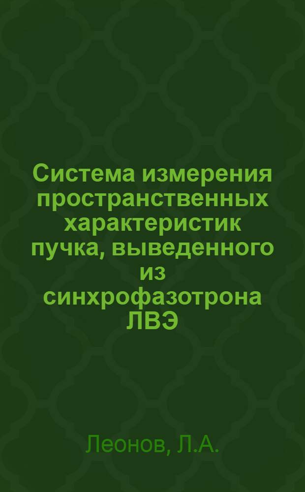 Система измерения пространственных характеристик пучка, выведенного из синхрофазотрона ЛВЭ