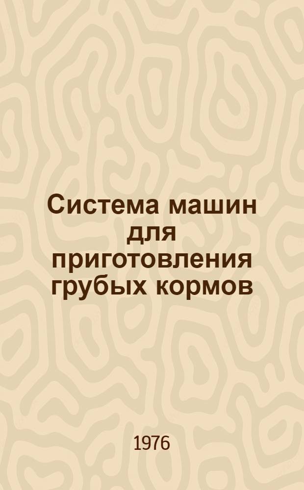 Система машин для приготовления грубых кормов