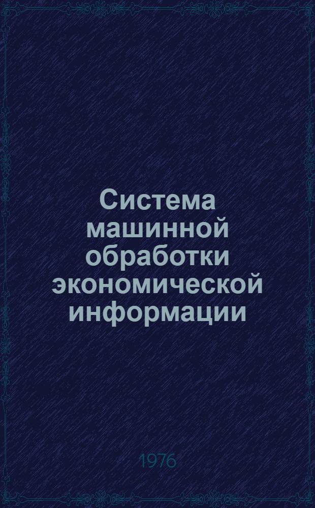 Система машинной обработки экономической информации : Труды ин-та