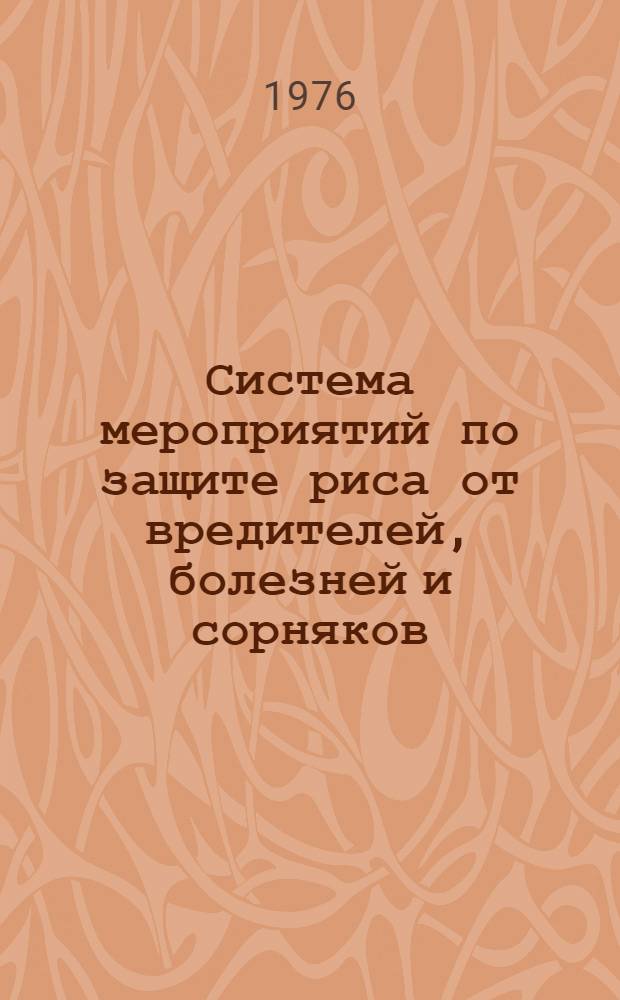 Система мероприятий по защите риса от вредителей, болезней и сорняков : Метод. рекомендации