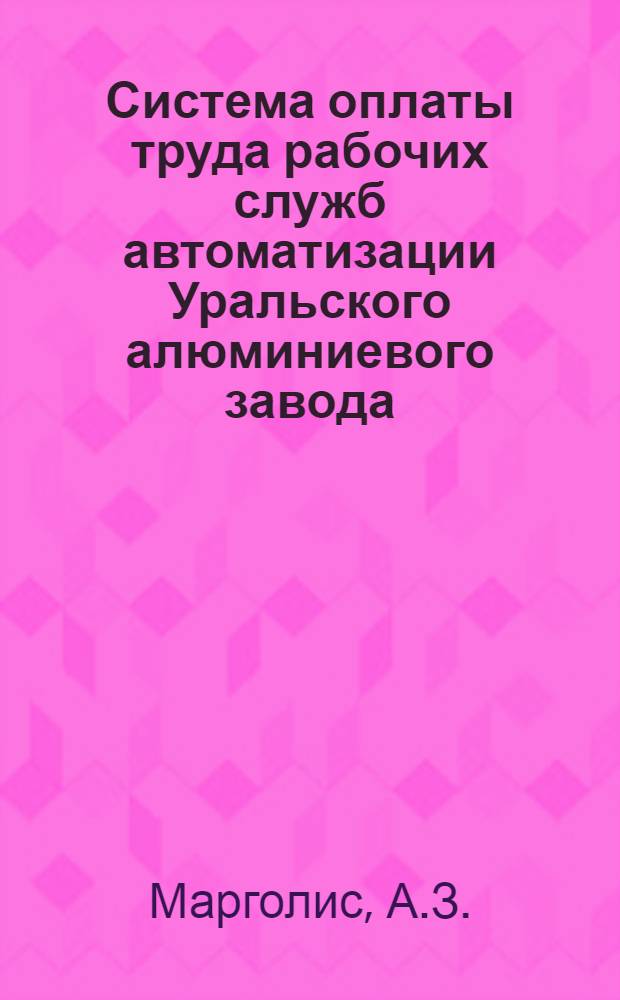 Система оплаты труда рабочих служб автоматизации Уральского алюминиевого завода