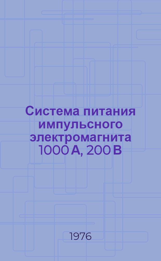Система питания импульсного электромагнита 1000 А, 200 В