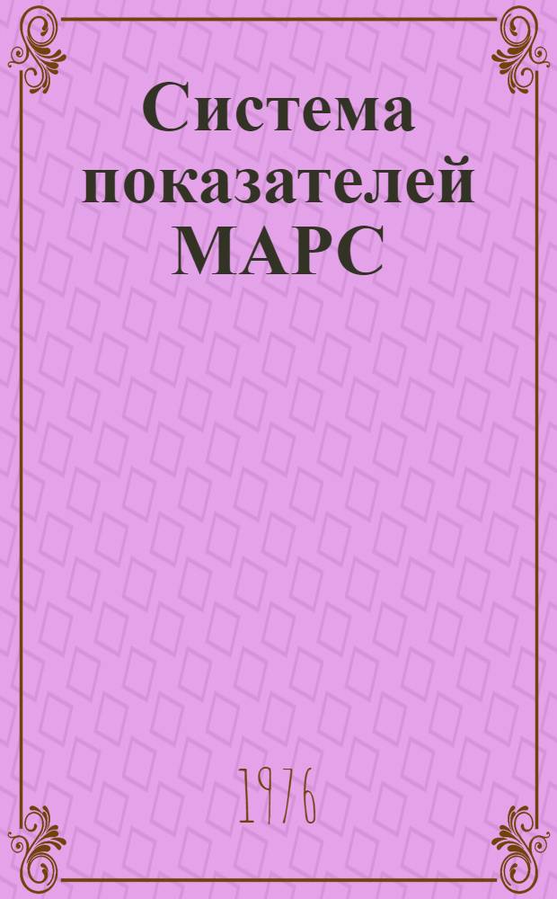 Система показателей МАРС : Метод. разраб