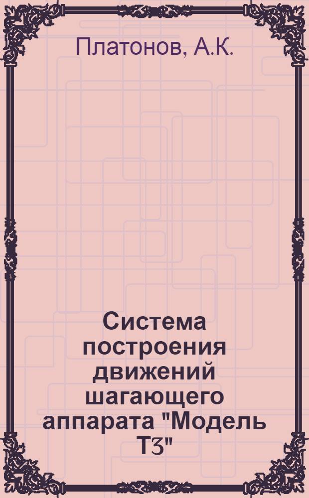 Система построения движений шагающего аппарата "Модель Т3"