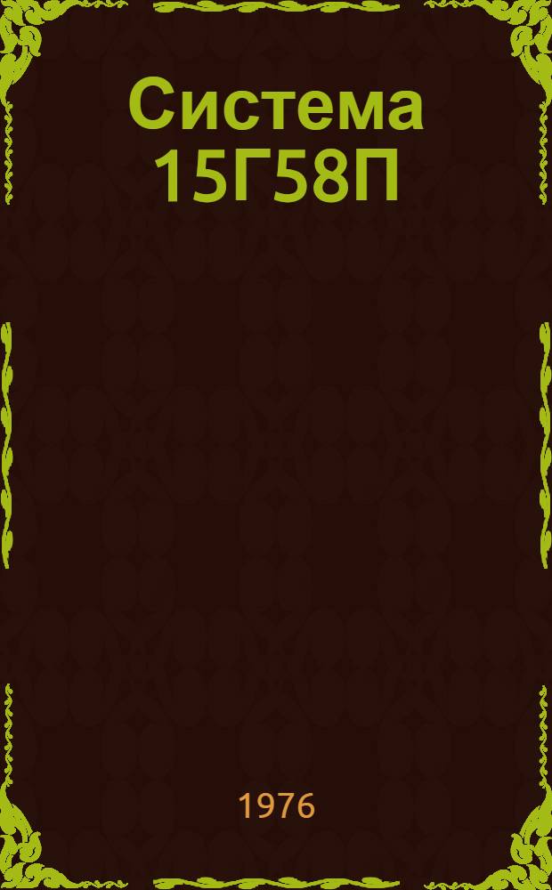 Система 15Г58П : Метод. пособие