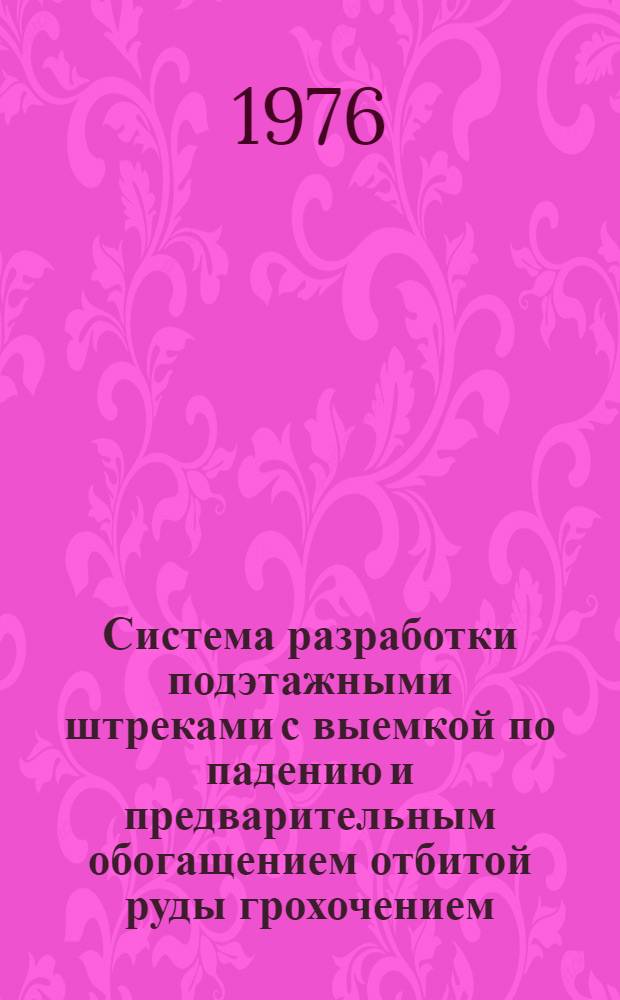 Система разработки подэтажными штреками с выемкой по падению и предварительным обогащением отбитой руды грохочением