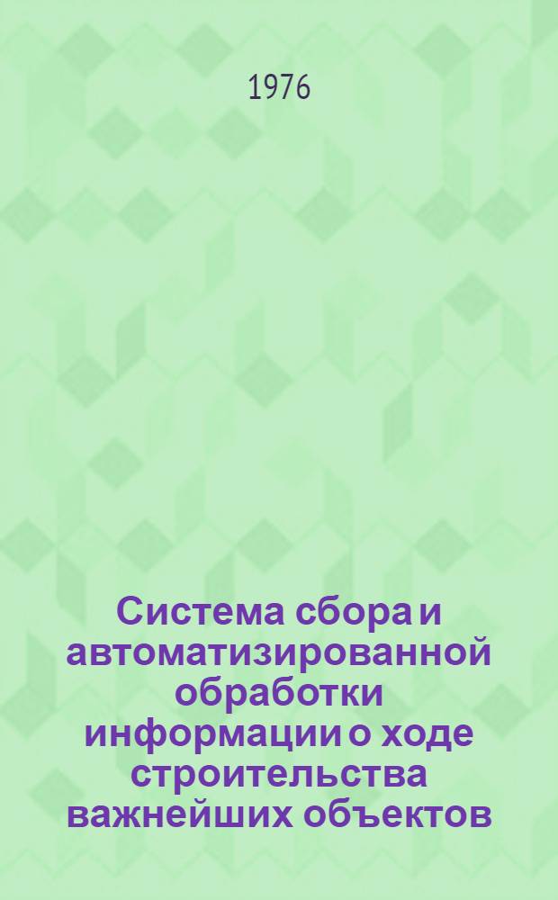 Система сбора и автоматизированной обработки информации о ходе строительства важнейших объектов : Кодовый словарь