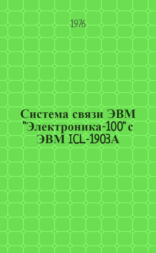 Система связи ЭВМ "Электроника-100" с ЭВМ ICL-1903А