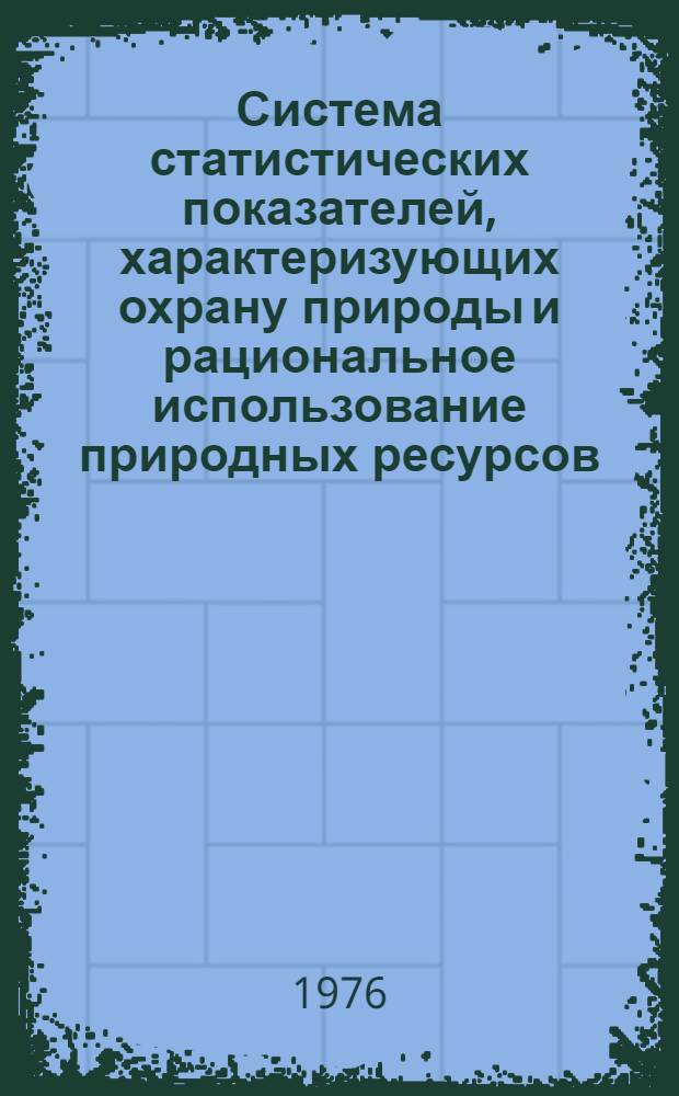 [Система статистических показателей, характеризующих охрану природы и рациональное использование природных ресурсов]