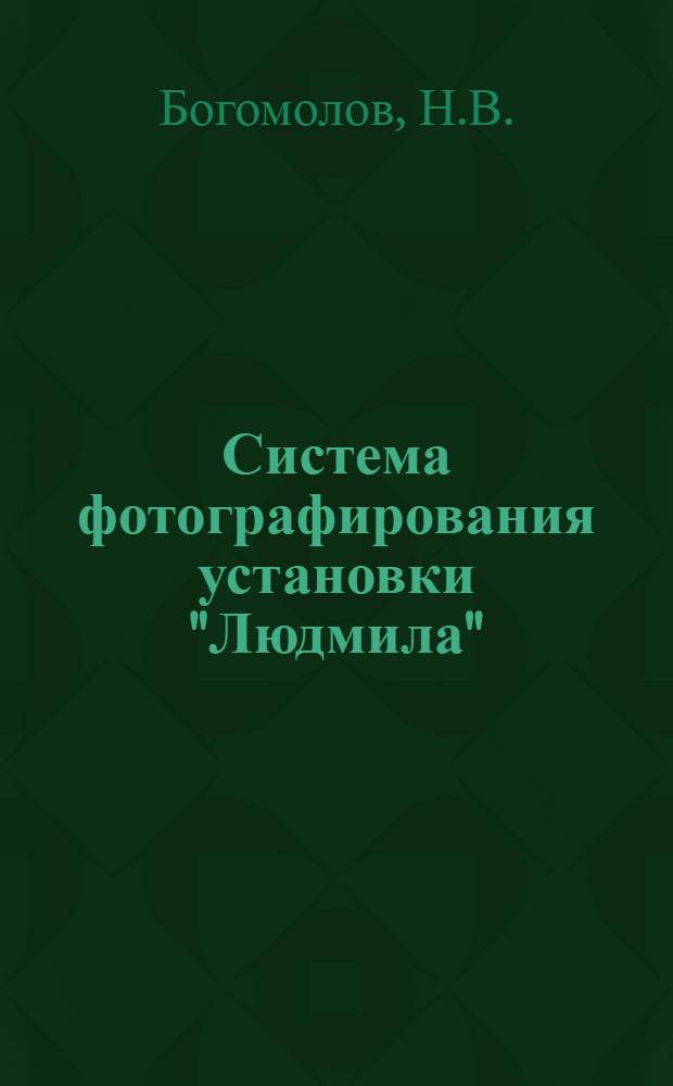 Система фотографирования установки "Людмила" : Лентопротяжные механизмы, газовый пульт и электронная часть управления