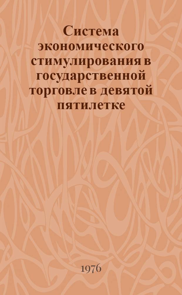 Система экономического стимулирования в государственной торговле в девятой пятилетке