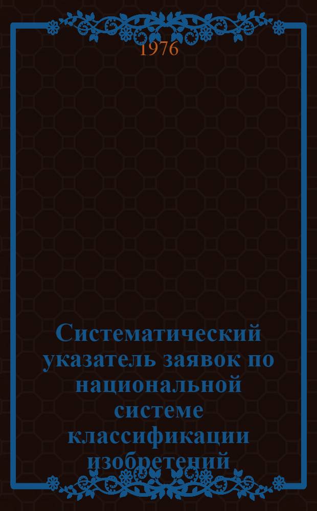 Систематический указатель заявок по национальной системе классификации изобретений : Именной указатель заявителей Акцептов. заявки Великобритании с №1375001 по №1400000 Гр. 1-. Группа 1. [Кл. A1-A3] : Сельское хозяйство, животноводство, рыболовство, пищевые продукты, табак, одежда, обувь