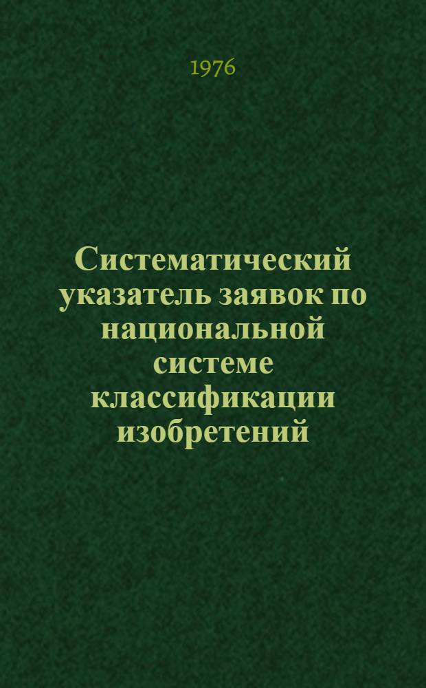 Систематический указатель заявок по национальной системе классификации изобретений : Именной указатель заявителей Акцептов. заявки Великобритании с №1375001 по №1400000 Гр. 1-. Группа 1. [Классы А1-А3] : Сельское хозяйство, животноводство, рыболовство, пищевые продукты, табак, одежда, обувь