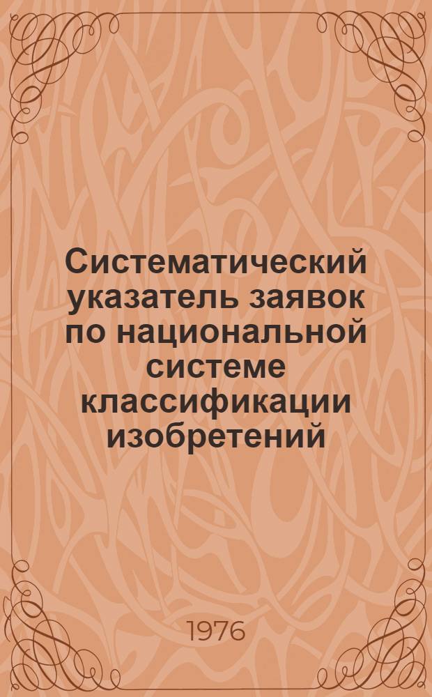 Систематический указатель заявок по национальной системе классификации изобретений : Именной указатель заявителей Акцептов. заявки Великобритании с №1375001 по №1400000 Гр. 1-. Группа 5. [Кл. В3] : Обработка металлов, литейное дело, прокат металла
