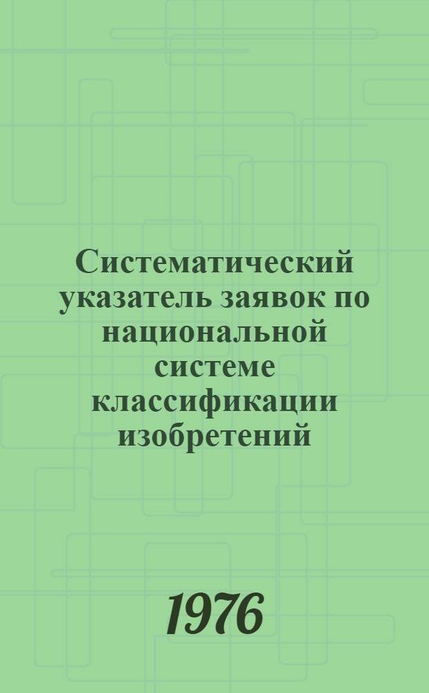 Систематический указатель заявок по национальной системе классификации изобретений : Именной указатель заявителей Акцептов. заявки Великобритании с №1375001 по №1400000 Гр. 1-. Группа 7. [Кл. В6] : Полиграфическая промышленность, пишущие машинки, писчебумажные и канцелярские товары, скульптура