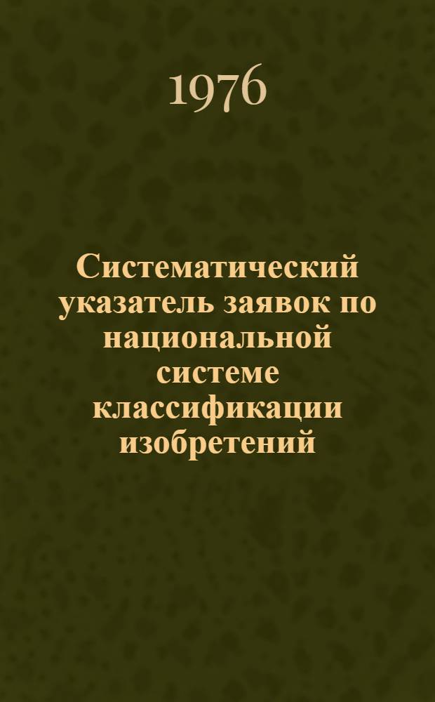 Систематический указатель заявок по национальной системе классификации изобретений : Именной указатель заявителей Акцептов. заявки Великобритании с №1375001 по №1400000 Гр. 1-. Группа 9. [Кл. В8] : Конвейеры и транспортеры, цепи, подъемные устройства, дозаторы, погрузка, разгрузка, упаковка, тара