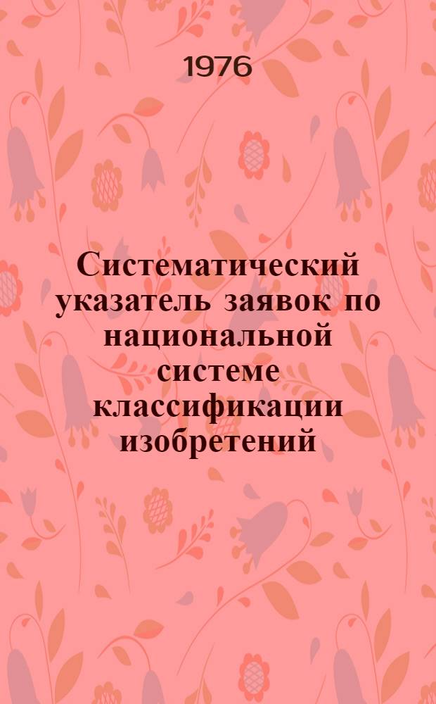 Систематический указатель заявок по национальной системе классификации изобретений : Именной указатель заявителей Акцептов. заявки Великобритании с №1375001 по №1400000 Гр. 1-. Группа 10. [Класс С1] : Неорганические вещества, обработка руд, стекло, цемент, керамика, взрывчатые вещества, обработка воды, удобрения