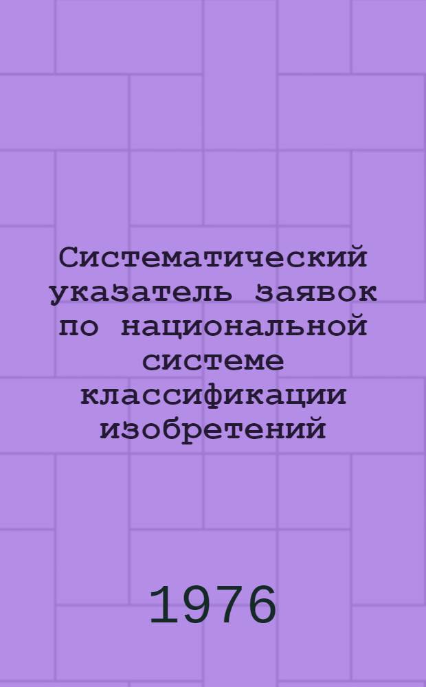 Систематический указатель заявок по национальной системе классификации изобретений : Именной указатель заявителей Акцептов. заявки Великобритании с №1375001 по №1400000 Гр. 1-. Группа 12 : Высокомолекулярные соединения, пластмассы. [Класс C3]