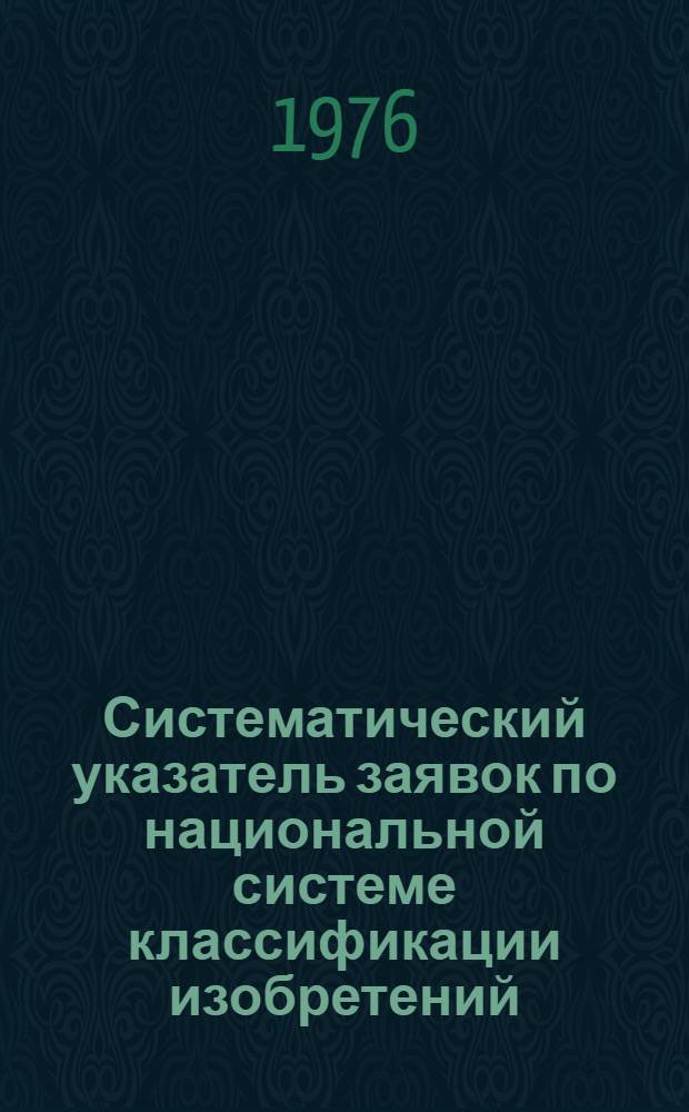 Систематический указатель заявок по национальной системе классификации изобретений : Именной указатель заявителей Акцептов. заявки Великобритании с №1375001 по №1400000 Гр. 1-. Группа 13. [Кл. C4-C5] : Краски, красители, смолы, клеи, связующие вещества, люминесцентные составы, абразивные и полировочные материалы, нефтехимические продукты, эфирные масла, мыла, моющие средства