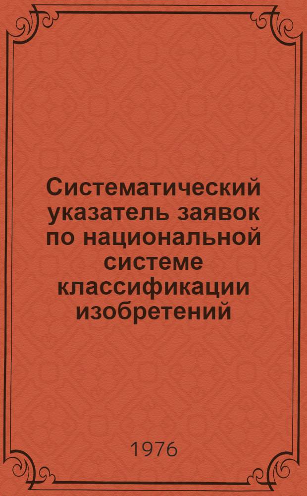 Систематический указатель заявок по национальной системе классификации изобретений : Именной указатель заявителей Акцептов. заявки Великобритании с №1375001 по №1400000 Гр. 1-. Группа 21. [Классы G2-G3] : Фотография, кинематография, электрография, оптика, измерения, серводвигатели, регуляторы скорости, регулирование электрических величин, программное управление