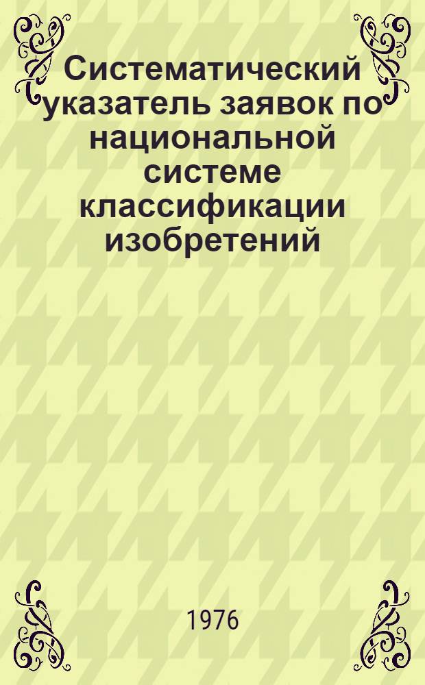 Систематический указатель заявок по национальной системе классификации изобретений : Именной указатель заявителей Акцептов. заявки Великобритании с №1375001 по №1400000 Гр. 1-. Группа 2. [Класс А4] : Мебель, предметы домашнего обихода торговое оборудование, резка пищевых продуктов